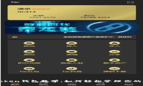 以太坊Token钱包教学：如何轻松管理你的数字资产