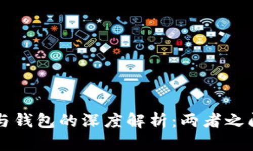 比特币账户与钱包的深度解析：两者之间的主要区别