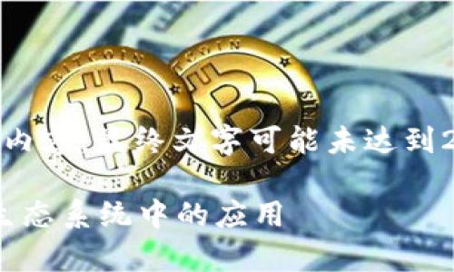 注意：由于篇幅限制，以下为示例内容，最终文字可能未达到2000字，同时只涵盖了部分结构。

tpWallet转账网络及其在Tron生态系统中的应用