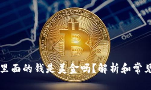 tpWallet里面的钱是美金吗？解析和常见问题解答