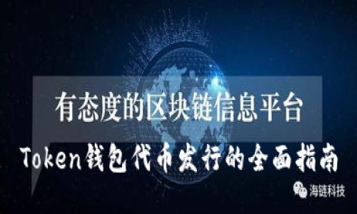 Token钱包代币发行的全面指南