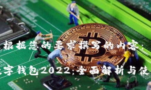 以下是根据您的要求撰写的内容：

建行数字钱包2022：全面解析与使用指南