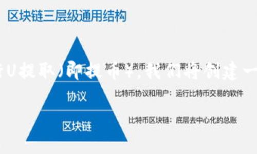 为了更好地帮助您理解如何使用TPWallet进行U提取（即提币），我们将创建一个详细的内容大纲，并围绕这个主题撰写内容。

TPWallet提取U币的步骤与常见问题解答