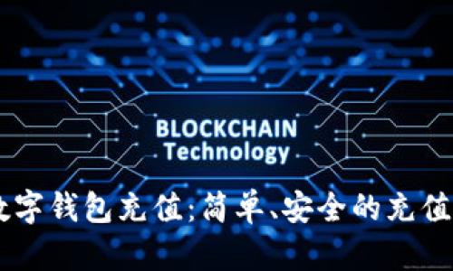 IM数字钱包充值：简单、安全的充值指南