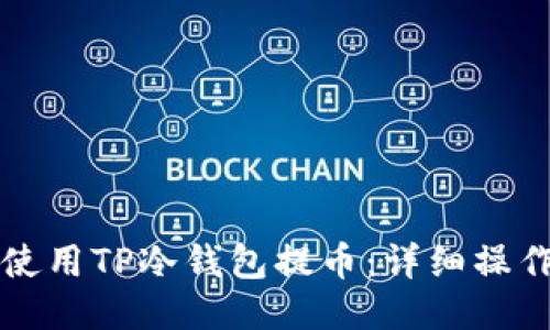如何使用TP冷钱包提币：详细操作指南