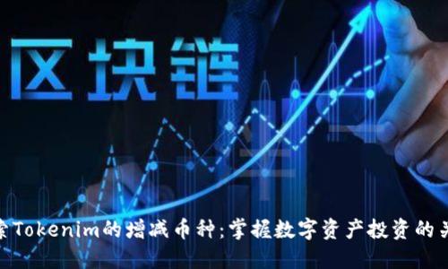 探索Tokenim的增减币种：掌握数字资产投资的关键
