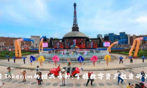 探索Tokenim的增减币种：掌握数字资产投资的关键