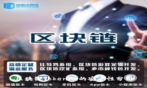 区块链Tokenim的安全性分析