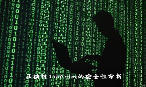 区块链Tokenim的安全性分析