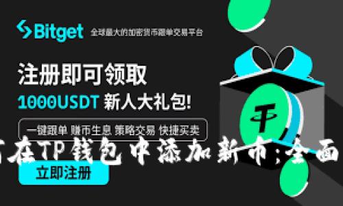 如何在TP钱包中添加新币：全面指南