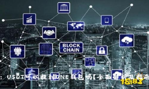: USDT可以提到ONE钱包吗？全面解析及指南