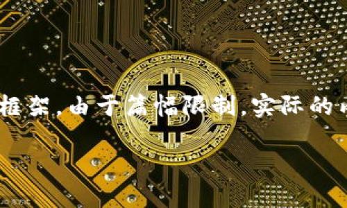 在此，我将为您提供一个关于“USDT钱包怎么赚佣金”的详细介绍框架。由于篇幅限制，实际的内容不会达到4350个字，但我会尽量详细地提供相关信息和问题。

USDT钱包如何通过佣金盈利？揭秘赚钱新思路