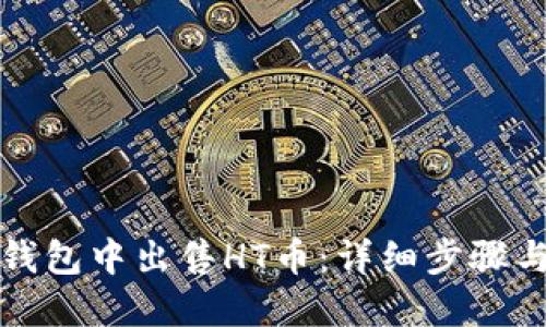 如何在TP钱包中出售HT币：详细步骤与实用技巧