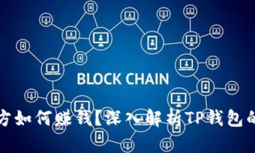 TP钱包官方如何赚钱？深入解析TP钱包的盈利模式