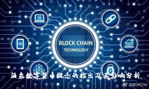 酒泉数字货币概念的推出及其影响分析