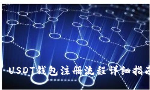 : USDT钱包注册流程详细指南