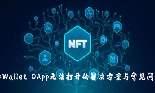 tpWallet DApp无法打开的解决方案与常见问题