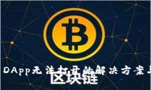 tpWallet DApp无法打开的解决方案与常见问题