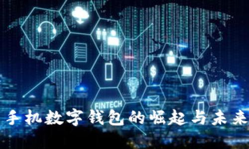 美国手机数字钱包的崛起与未来趋势