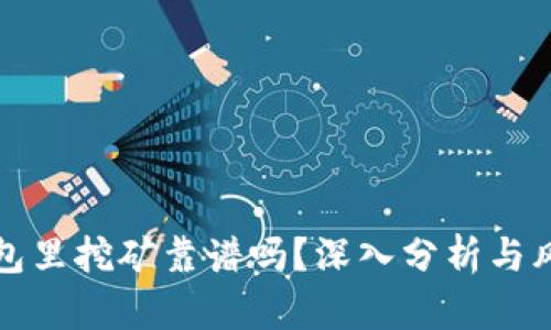 在TP钱包里挖矿靠谱吗？深入分析与风险评估