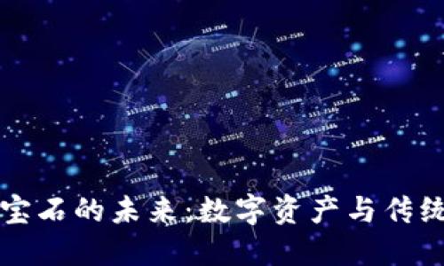 区块链币与宝石的未来：数字资产与传统价值的碰撞