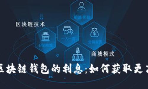  揭秘区块链钱包的利息：如何获取更高收益？