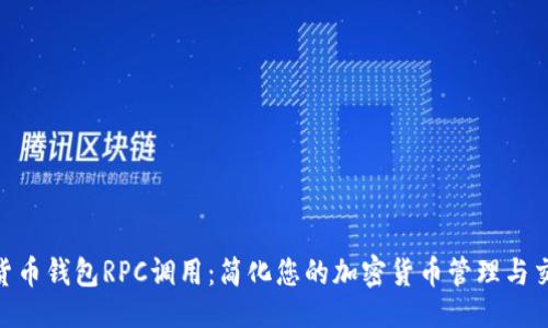院子  
数字货币钱包RPC调用：简化您的加密货币管理与交易  
