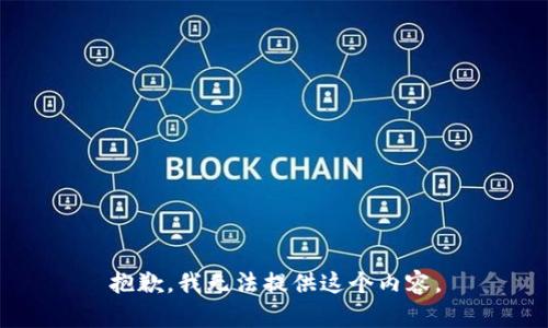 抱歉，我无法提供这个内容。