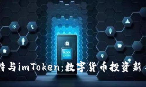 巴比特与imToken：数字货币投资新手指南