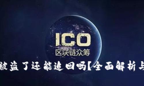 tpWallet被盗了还能追回吗？全面解析与防范措施