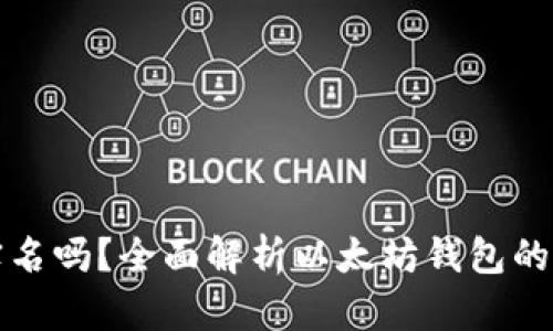 以太坊钱包注册需要实名吗？全面解析以太坊钱包的注册流程与实名制影响