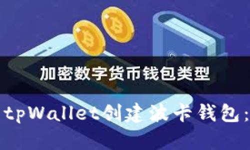 如何使用tpWallet创建波卡钱包:全面指南