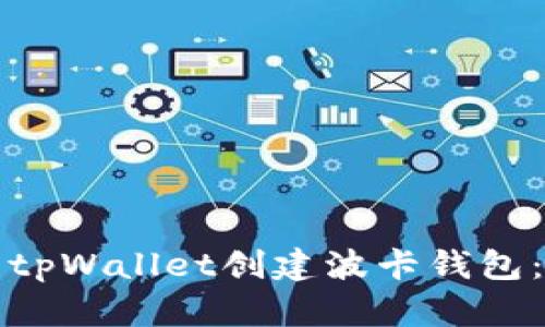 如何使用tpWallet创建波卡钱包：全面指南
