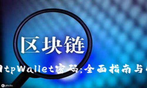 如何找回tpWallet密码：全面指南与解决方案