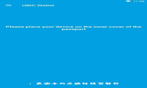 : 最安全的区块链模型解析