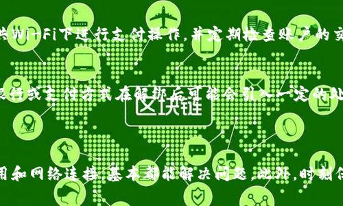   京东无法设置数字钱包支付的解决方案与常见问题分析 / 

 guanjianci 京东, 数字钱包, 支付问题, 解决方案 /guanjianci 

### 简介

在数字化的今天，购物方式和支付手段也在不断演变。京东，作为中国最大的在线零售平台之一，提供了多种支付选项，其中数字钱包支付因为其便捷性而受到用户的青睐。然而，有些用户在使用京东时发现无法设置数字钱包支付，这可能会影响购物体验和支付效率。本文将深入探讨这一问题的原因、解决方案，以及用户可能面临的相关问题，帮助您解决这些困扰。

### 1. 数字钱包支付的基本概念

数字钱包（Digital Wallet）是一种电子支付工具，让用户可以通过智能手机、电脑等设备进行在线支付。用户通常可以将信用卡、借记卡或其他支付方式与数字钱包关联，从而在互联网上进行购物时更加方便、快捷。

京东的数字钱包支付通常支持多种银行卡、京东金条、以及其他网上支付方式，能够让用户在购物时更高效地完成交易。此外，数字钱包支付也因其保障安全、减少现金交易等优势而受到越来越多人的青睐。

### 2. 无法设置数字钱包支付的常见原因

在使用京东进行支付时，如果发现无法设置数字钱包支付，可能有以下几种原因：

2.1 账号或身份问题
首先，您需要确认自己的京东账号是否存在问题。比如，是否未经验证或者存在安全隐患。京东为了保护用户的资金安全，会对一些安全性较低或存在异常行为的账号限制某些功能，包括数字钱包支付。此外，使用的手机号未进行实名制注册也可能导致无法启用此支付方式。

2.2 支付方式限制
其次，某些情况下，京东在特定商品或服务上可能不支持数字钱包支付。这类情况在使用京东促销活动时比较常见，商家可能有限制不同支付方式的规定。在这些情况下，您需要注意查看商品页面上所展示的可用支付方式，确认数字钱包是否被列为可用选项。

2.3 设备或系统问题
设备或系统问题也是导致无法设置数字钱包支付的重要因素。例如，您使用的浏览器版本过旧，或者京东应用版本未更新，都会导致系统无法正常识别数字钱包选项。确保您的应用程序是最新版本，可以解决大部分问题。同时，如果您在浏览器上遇到此问题，尝试更换其他浏览器进行访问。

2.4 网络问题
最后，网络连接不稳定也可能导致数字钱包支付功能无法正常使用。在使用京东购物时，请确保您处于网络信号良好的地方，网络稳定才会使支付选项顺利加载。同时，清理浏览器缓存和 cookies 有助于解决由于网络问题导致的登录或支付问题。

### 3. 解决无法设置数字钱包支付的方法

在确认了以上可能原因后，接下来将会提供一些有效的解决方案，以帮助用户恢复数字钱包支付功能。

3.1 确认账户状态
第一步，用户需要登录京东账户，查看账户是否存在限制。请确保您的账户经过实名制认证，且没有未解决的购物争议或欠款。如果账户存在问题，请按照京东提示进行处理。

3.2 更新应用程序
确保您使用的京东应用程序为最新版本。打开应用商店，检查京东应用是否需要更新；如果需要，请及时更新。系统的更新不仅能提高应用的性能，还能修复一系列已知的bug。

3.3 试用不同的设备或浏览器
如使用手机端的京东应用无法设置数字钱包支付，您可以尝试在电脑端的浏览器中进行操作，或者更换到其他类型的手机设备进行尝试。同时，浏览器方面，使用Google Chrome或Firefox等主流浏览器进行访问都可以有效减少系统问题的影响。

3.4 联系客服
如果您尝试了以上方法依然无法解决问题，建议直接联系京东客服。客服可以根据您的账号及操作记录，提供更针对性的解决方案。

### 4. 常见问题详解

在解决京东数字钱包支付问题时，用户可能还有以下几类常见问题：

4.1 订单取消后数字钱包支付会被退回吗？
如果您在京东上使用数字钱包进行支付后因为某种原因取消了订单，那么支付款项是会自动退回到您的数字钱包账户中的。退款过程通常不会超过3个工作日，具体时间还需根据支付渠道及支付方式的不同而有所变动。在申请退款时，请确保提供必要的订单号及支付凭证，以便于退款核实。

4.2 如何绑定数字钱包？
绑定数字钱包相对简单。您需要在京东应用中进入“我的”界面，找到“我的钱包”，并根据系统提示选择“绑定银行卡”或“添加数字钱包”。输入相关信息后，系统会后送一条验证短信，确认无误后即可成功绑定。注意，选择的银行账户必须是本人名下的账户。

4.3 如何提高数字钱包的安全性？
提高数字钱包的安全性是每个用户非常关心的话题。您可以通过设置复杂的密码、定期更换密码、启用手机验证码等方式来增强账号的安全性。此外，避免在公共Wi-Fi下进行支付操作，并定期检查账户的交易记录，以便及时发现异常交易。

4.4 是否可以解绑数字钱包？
如果您希望解除与数字钱包的绑定关系，可以在京东的“我的钱包”界面中选择“解绑”选项。在解绑之前，请确保没有未完成的交易或默认支付选项。另外，部分银行或支付方式在解绑后可能会引入一定的处理时间，建议您事先了解相关流程，以免造成不必要的损失。

### 总结

京东数字钱包支付的便捷性使其成为众多消费者的首选支付方式。然而，因各种原因导致无法设置数字钱包支付时，用户不必惊慌，只需检查账户状态、更新应用和网络连接，基本都能解决问题。此外，时刻保持对账户的关注和安全意识，能有效维护在线购物体验。希望通过本文的分析与解答，能帮助到需要帮助的用户，让您的京东购物之旅更加顺畅愉快。