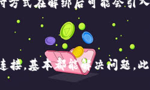   京东无法设置数字钱包支付的解决方案与常见问题分析 / 

 guanjianci 京东, 数字钱包, 支付问题, 解决方案 /guanjianci 

### 简介

在数字化的今天，购物方式和支付手段也在不断演变。京东，作为中国最大的在线零售平台之一，提供了多种支付选项，其中数字钱包支付因为其便捷性而受到用户的青睐。然而，有些用户在使用京东时发现无法设置数字钱包支付，这可能会影响购物体验和支付效率。本文将深入探讨这一问题的原因、解决方案，以及用户可能面临的相关问题，帮助您解决这些困扰。

### 1. 数字钱包支付的基本概念

数字钱包（Digital Wallet）是一种电子支付工具，让用户可以通过智能手机、电脑等设备进行在线支付。用户通常可以将信用卡、借记卡或其他支付方式与数字钱包关联，从而在互联网上进行购物时更加方便、快捷。

京东的数字钱包支付通常支持多种银行卡、京东金条、以及其他网上支付方式，能够让用户在购物时更高效地完成交易。此外，数字钱包支付也因其保障安全、减少现金交易等优势而受到越来越多人的青睐。

### 2. 无法设置数字钱包支付的常见原因

在使用京东进行支付时，如果发现无法设置数字钱包支付，可能有以下几种原因：

2.1 账号或身份问题
首先，您需要确认自己的京东账号是否存在问题。比如，是否未经验证或者存在安全隐患。京东为了保护用户的资金安全，会对一些安全性较低或存在异常行为的账号限制某些功能，包括数字钱包支付。此外，使用的手机号未进行实名制注册也可能导致无法启用此支付方式。

2.2 支付方式限制
其次，某些情况下，京东在特定商品或服务上可能不支持数字钱包支付。这类情况在使用京东促销活动时比较常见，商家可能有限制不同支付方式的规定。在这些情况下，您需要注意查看商品页面上所展示的可用支付方式，确认数字钱包是否被列为可用选项。

2.3 设备或系统问题
设备或系统问题也是导致无法设置数字钱包支付的重要因素。例如，您使用的浏览器版本过旧，或者京东应用版本未更新，都会导致系统无法正常识别数字钱包选项。确保您的应用程序是最新版本，可以解决大部分问题。同时，如果您在浏览器上遇到此问题，尝试更换其他浏览器进行访问。

2.4 网络问题
最后，网络连接不稳定也可能导致数字钱包支付功能无法正常使用。在使用京东购物时，请确保您处于网络信号良好的地方，网络稳定才会使支付选项顺利加载。同时，清理浏览器缓存和 cookies 有助于解决由于网络问题导致的登录或支付问题。

### 3. 解决无法设置数字钱包支付的方法

在确认了以上可能原因后，接下来将会提供一些有效的解决方案，以帮助用户恢复数字钱包支付功能。

3.1 确认账户状态
第一步，用户需要登录京东账户，查看账户是否存在限制。请确保您的账户经过实名制认证，且没有未解决的购物争议或欠款。如果账户存在问题，请按照京东提示进行处理。

3.2 更新应用程序
确保您使用的京东应用程序为最新版本。打开应用商店，检查京东应用是否需要更新；如果需要，请及时更新。系统的更新不仅能提高应用的性能，还能修复一系列已知的bug。

3.3 试用不同的设备或浏览器
如使用手机端的京东应用无法设置数字钱包支付，您可以尝试在电脑端的浏览器中进行操作，或者更换到其他类型的手机设备进行尝试。同时，浏览器方面，使用Google Chrome或Firefox等主流浏览器进行访问都可以有效减少系统问题的影响。

3.4 联系客服
如果您尝试了以上方法依然无法解决问题，建议直接联系京东客服。客服可以根据您的账号及操作记录，提供更针对性的解决方案。

### 4. 常见问题详解

在解决京东数字钱包支付问题时，用户可能还有以下几类常见问题：

4.1 订单取消后数字钱包支付会被退回吗？
如果您在京东上使用数字钱包进行支付后因为某种原因取消了订单，那么支付款项是会自动退回到您的数字钱包账户中的。退款过程通常不会超过3个工作日，具体时间还需根据支付渠道及支付方式的不同而有所变动。在申请退款时，请确保提供必要的订单号及支付凭证，以便于退款核实。

4.2 如何绑定数字钱包？
绑定数字钱包相对简单。您需要在京东应用中进入“我的”界面，找到“我的钱包”，并根据系统提示选择“绑定银行卡”或“添加数字钱包”。输入相关信息后，系统会后送一条验证短信，确认无误后即可成功绑定。注意，选择的银行账户必须是本人名下的账户。

4.3 如何提高数字钱包的安全性？
提高数字钱包的安全性是每个用户非常关心的话题。您可以通过设置复杂的密码、定期更换密码、启用手机验证码等方式来增强账号的安全性。此外，避免在公共Wi-Fi下进行支付操作，并定期检查账户的交易记录，以便及时发现异常交易。

4.4 是否可以解绑数字钱包？
如果您希望解除与数字钱包的绑定关系，可以在京东的“我的钱包”界面中选择“解绑”选项。在解绑之前，请确保没有未完成的交易或默认支付选项。另外，部分银行或支付方式在解绑后可能会引入一定的处理时间，建议您事先了解相关流程，以免造成不必要的损失。

### 总结

京东数字钱包支付的便捷性使其成为众多消费者的首选支付方式。然而，因各种原因导致无法设置数字钱包支付时，用户不必惊慌，只需检查账户状态、更新应用和网络连接，基本都能解决问题。此外，时刻保持对账户的关注和安全意识，能有效维护在线购物体验。希望通过本文的分析与解答，能帮助到需要帮助的用户，让您的京东购物之旅更加顺畅愉快。