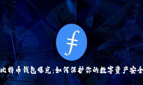 比特币钱包曝光：如何保护你的数字资产安全