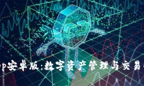 Tokenimapp安卓版：数字资产管理与交易的最佳选择