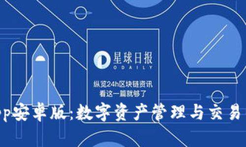 Tokenimapp安卓版：数字资产管理与交易的最佳选择