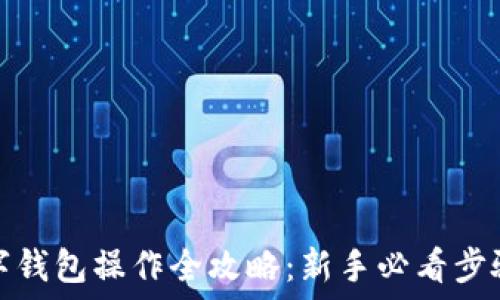   
加密数字钱包操作全攻略：新手必看步骤与技巧