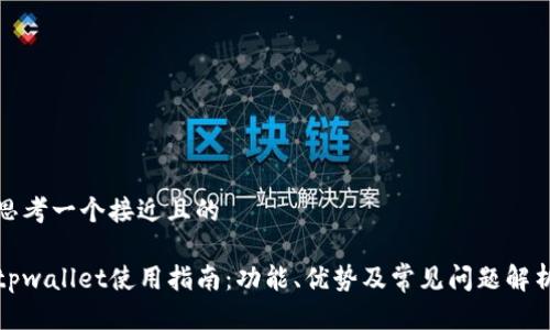 思考一个接近且的

tpwallet使用指南：功能、优势及常见问题解析