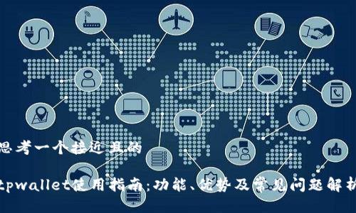 思考一个接近且的

tpwallet使用指南：功能、优势及常见问题解析