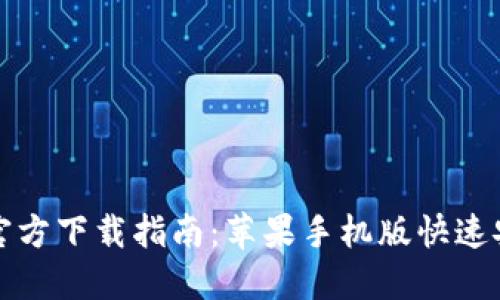 比特派官方下载指南：苹果手机版快速安装教程