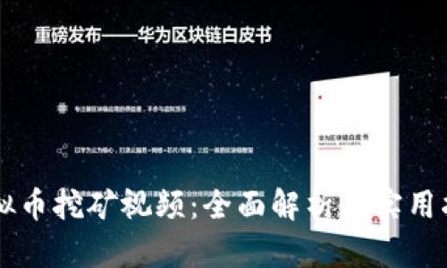 虚拟币挖矿视频：全面解析与实用指南
