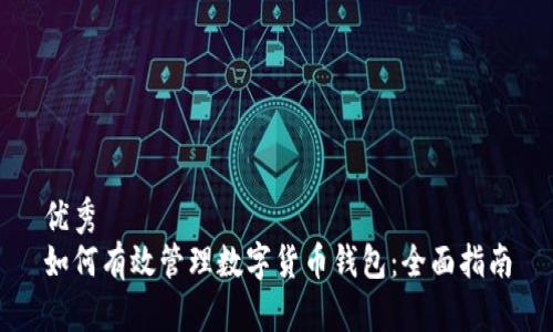 优秀  
如何有效管理数字货币钱包：全面指南