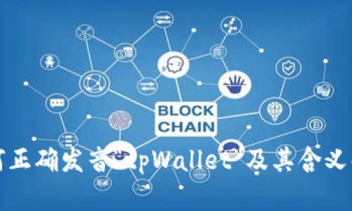 如何正确发音“tpWallet”及其含义解析