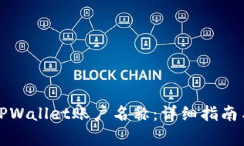 如何修改TPWallet账户名称：详细指南与注意事项