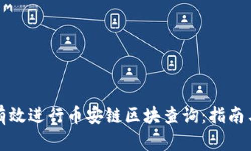 如何有效进行币安链区块查询：指南与技巧