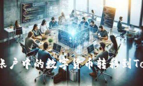 如何将欧易账户中的数字货币转移到Tokenim钱包？